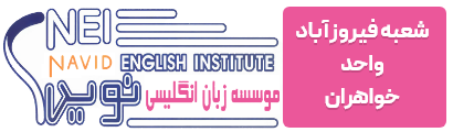 آموزشگاه زبان انگلیسی نوید فیروزاباد واحد خواهران